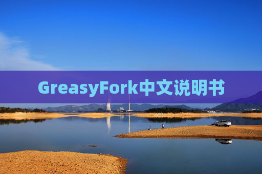 GreasyFork中文说明书